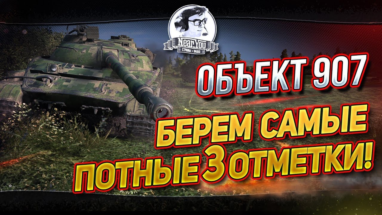 ✮Объект 907 - БЕРЕМ САМЫЕ ПОТНЫЕ 3 ОТМЕТКИ [МЕГА ЛАГИ]✮