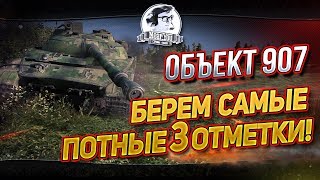 Превью: ✮Объект 907 - БЕРЕМ САМЫЕ ПОТНЫЕ 3 ОТМЕТКИ [МЕГА ЛАГИ]✮