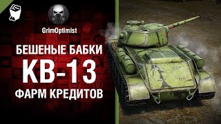 Превью: Бешеные бабки №63׃ Фарм на  КВ-13 - от GrimOptimist