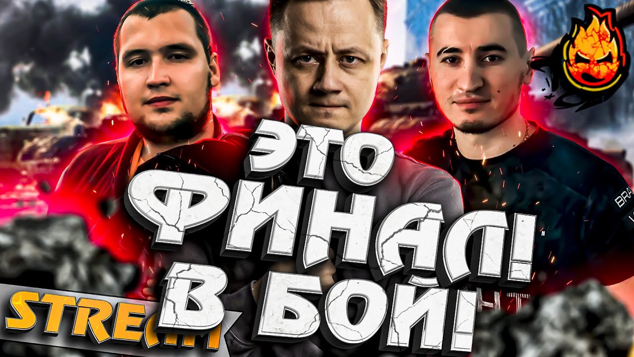 ★ ЭТО ФИНАЛ! ★ В БОЙ! ★