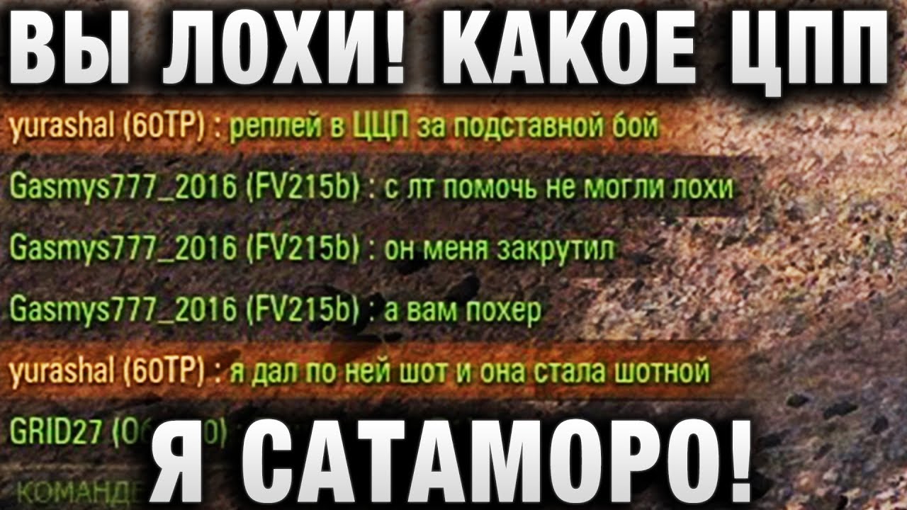 ВЫ ЛОХИ! КАКОЕ ЦПП, Я САТАМОРО!