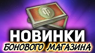 Превью: БОНОВЫЙ МАГАЗИН ОБНОВИЛИ ☀ ЧТО БРАТЬ ЗА БОНЫ В 2021?