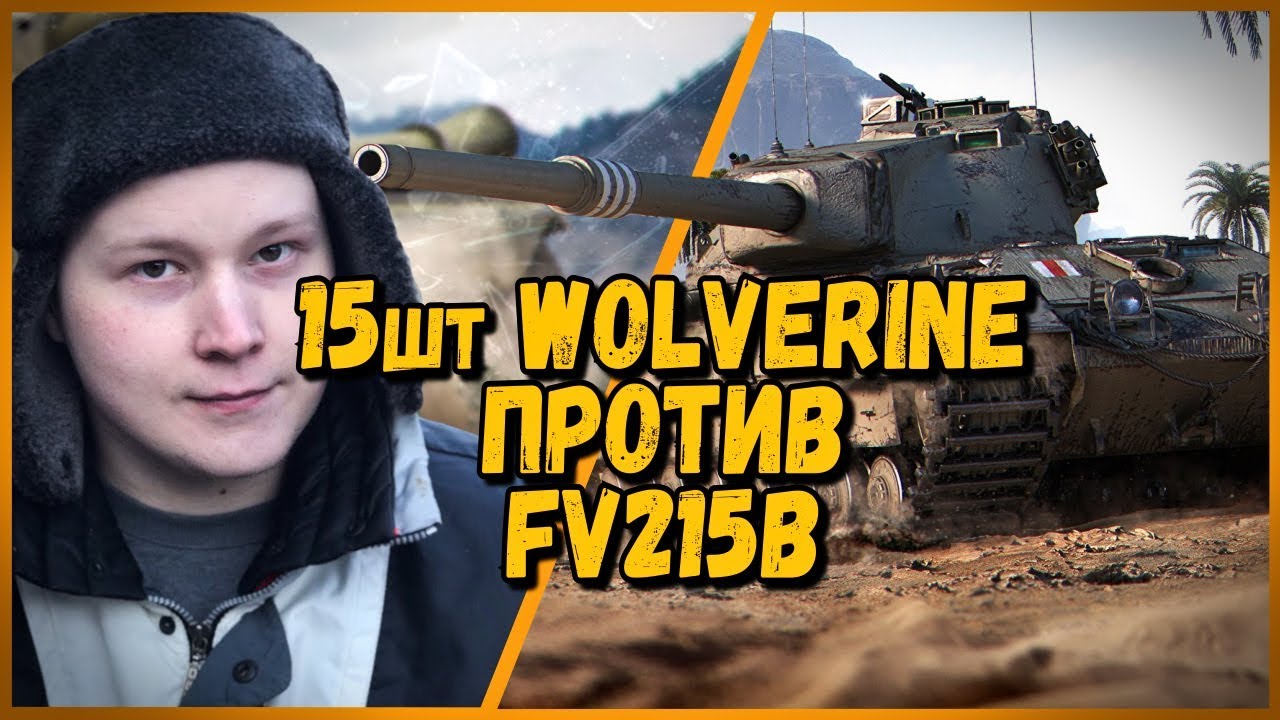 15 ШКОЛЬНИКОВ на Wolverine ПРОТИВ Izymryd_man [P_BY] на FV215b - от Билли | WoTrld of Tanks