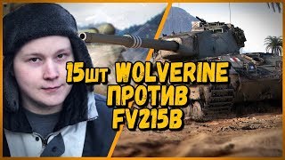 Превью: 15 ШКОЛЬНИКОВ на Wolverine ПРОТИВ Izymryd_man [P_BY] на FV215b - от Билли | WoTrld of Tanks