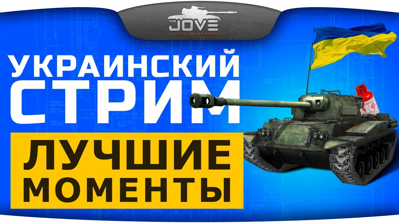 Лучшие моменты Украинского Стрима с теста 0.8.8.