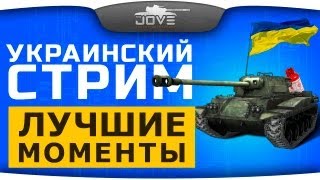 Превью: Лучшие моменты Украинского Стрима с теста 0.8.8.