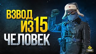 Превью: Взвод из 15 Человек - Это Рота Протанки с Командиром 123lgt