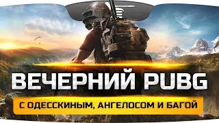 Превью: Вечерний PUBG с Одесскиным, Ангелосом и Багой