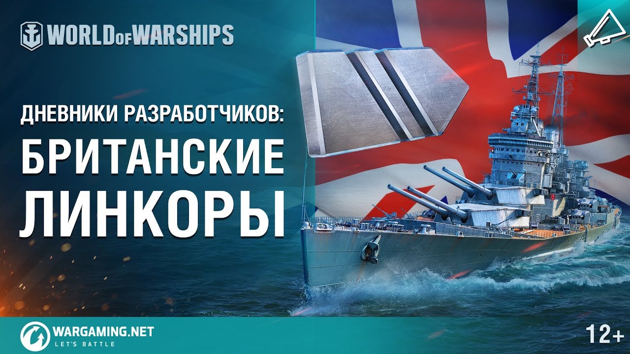 Британские линкоры в World of Warships. Дневники разработчиков № 16