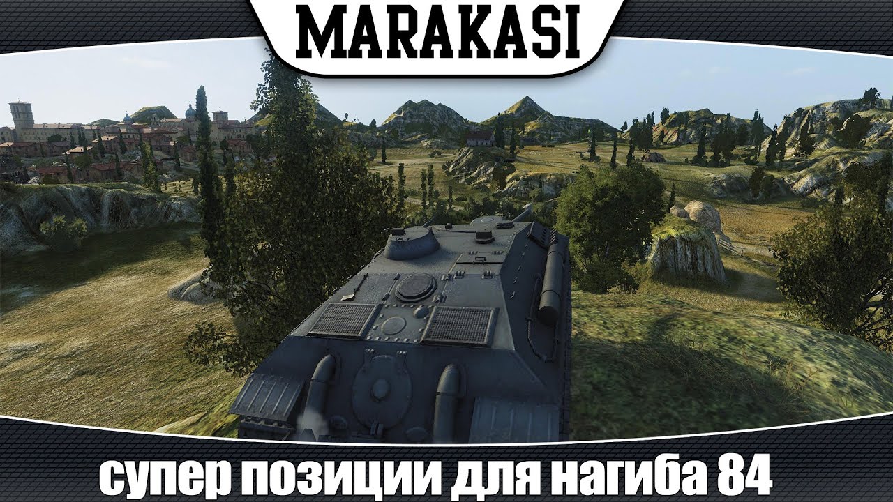 World of Tanks супер позиции для нагиба 84