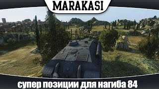 Превью: World of Tanks супер позиции для нагиба 84