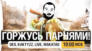 Превью: ГОРЖУСЬ ПАРНЯМИ - PUBG - Элита этой игры! [19-00 мск]