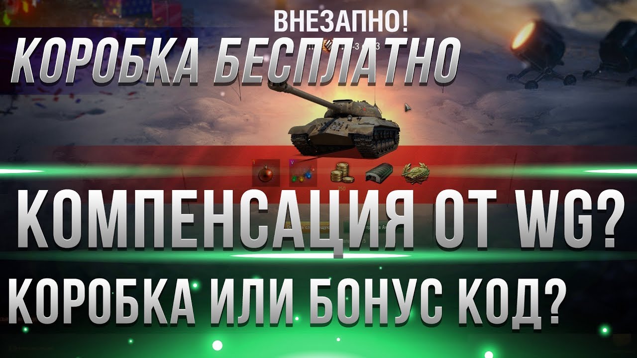 КОМПЕНСАЦИЯ ВСЕМ БЕСПЛАТНАЯ КОРОБКА ИЛИ БОНУС КОД WOT 2019? ВОТ СНИЗИЛИ ШАНС ИЛИ НЕТ? world of tanks