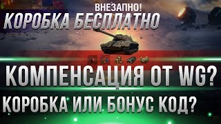 Превью: КОМПЕНСАЦИЯ ВСЕМ БЕСПЛАТНАЯ КОРОБКА ИЛИ БОНУС КОД WOT 2019? ВОТ СНИЗИЛИ ШАНС ИЛИ НЕТ? world of tanks