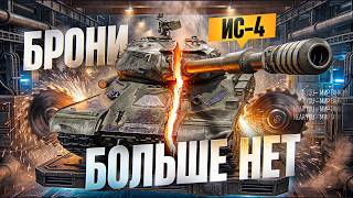 Превью: ИС-4 - БРОНИ БОЛЬШЕ НЕТ 👎