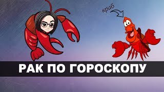 Превью: mozol6ka, MeanMachins and TrueHint | Рак по гороскопу  ¯\_(ツ)_/¯