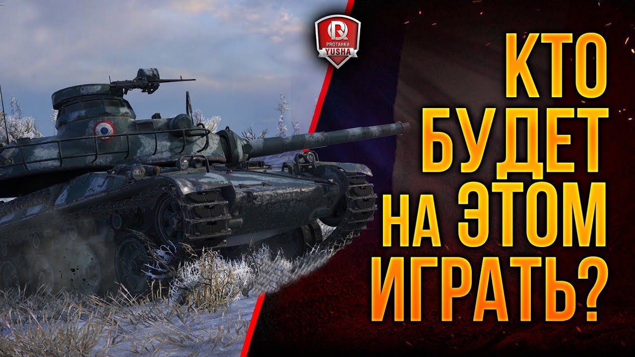 Кто Будет На ЭТОМ Играть? ● AMX 30 B