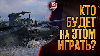 Превью: Кто Будет На ЭТОМ Играть? ● AMX 30 B