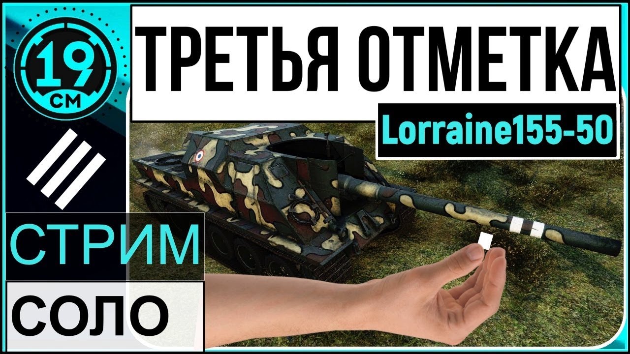 Третья отметка на Lorraine 155-50!