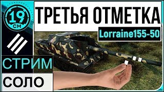 Превью: Третья отметка на Lorraine 155-50!