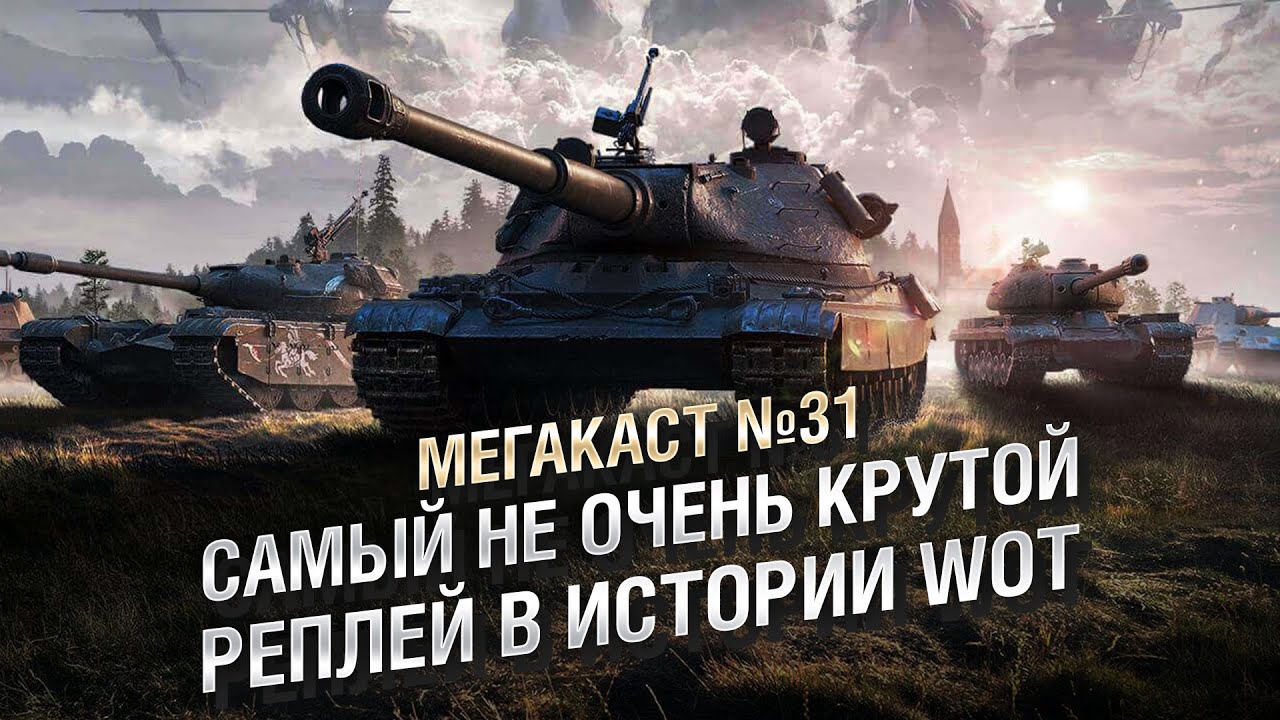 САМЫЙ НЕ ОЧЕНЬ КРУТОЙ РЕПЛЕЙ В ИСТОРИИ WORLD OF TANKS - Мега-каст №31 [World of Tanks]