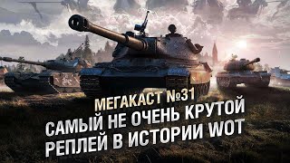 Превью: САМЫЙ НЕ ОЧЕНЬ КРУТОЙ РЕПЛЕЙ В ИСТОРИИ WORLD OF TANKS - Мега-каст №31 [World of Tanks]