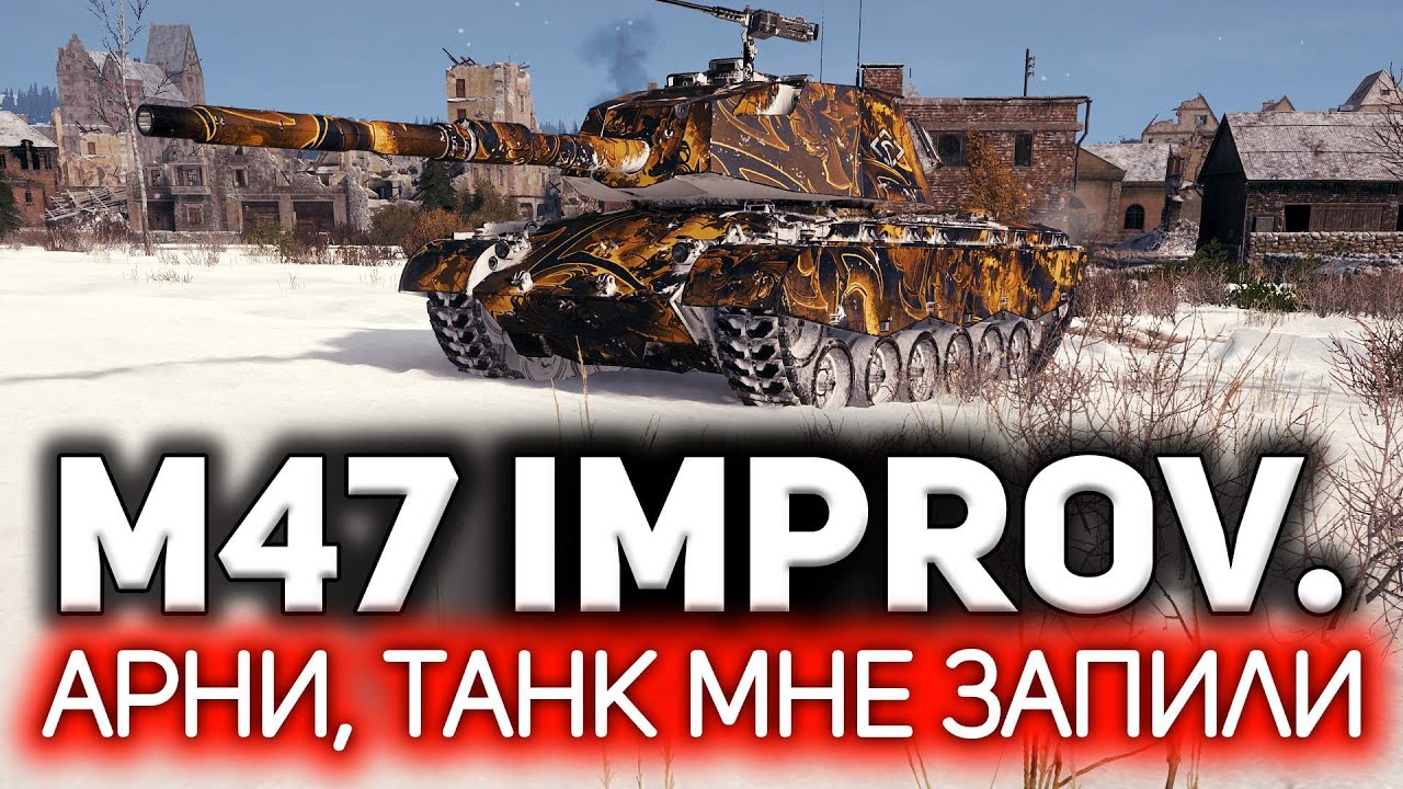 Ну хоть что-то 💥 M47 Patton Improved