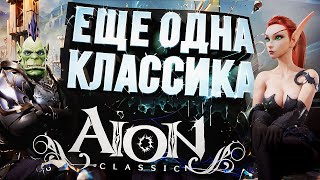 Превью: AION Classic – ЕЩЁ ОДНА КЛАССИКА!!! [ЗЗВ Лайт #41]