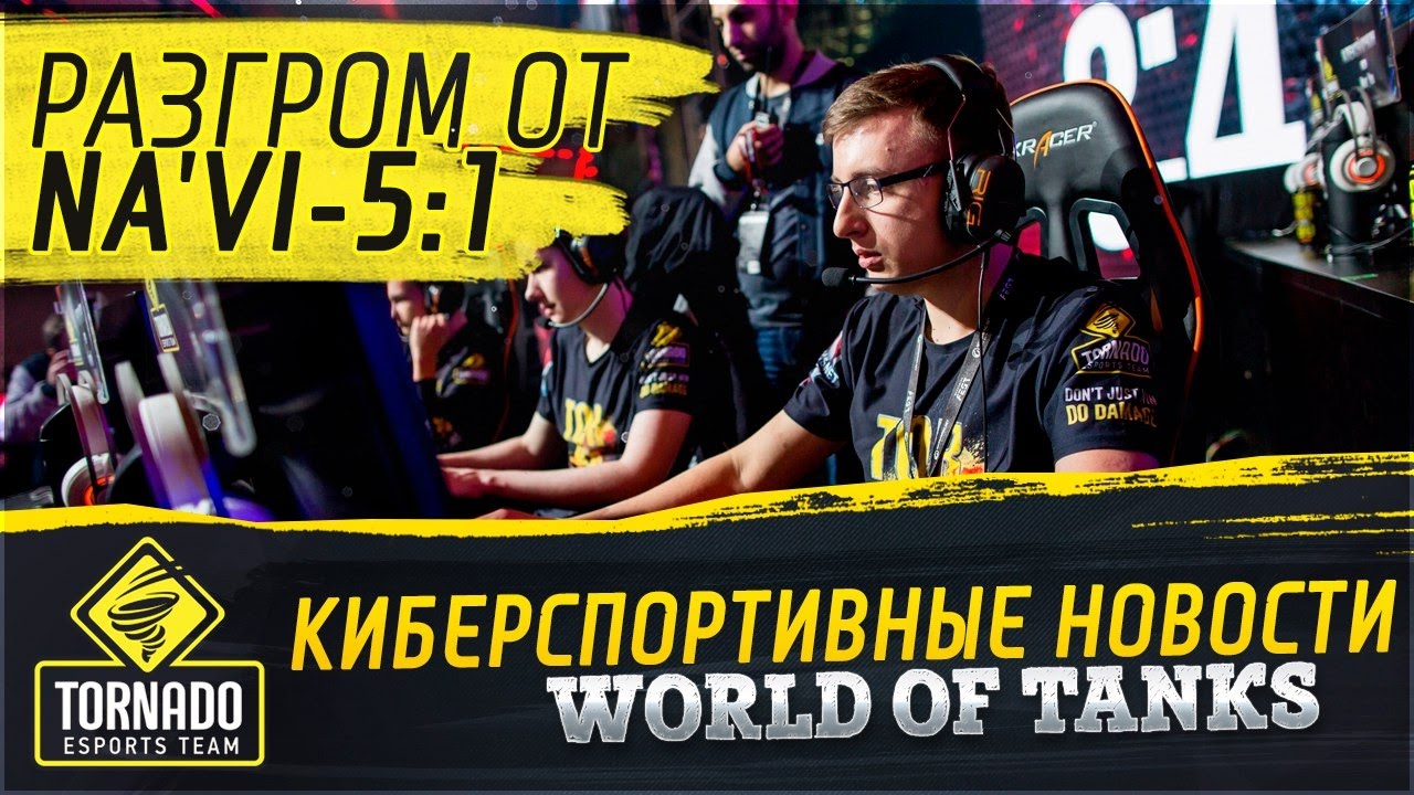 ✮Киберспортивные новости World of Tanks: Разгром от Na'Vi - 5:1✮