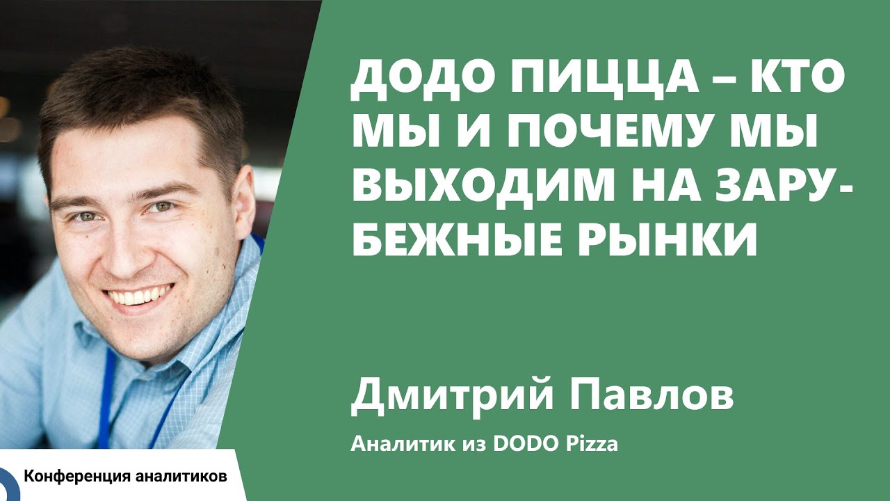 Додо Пицца – кто мы и почему мы выходим на зарубежные рынки. Дмитрий Павлов, Додо