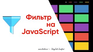 Превью: Делаем фильтр контента на JavaScript