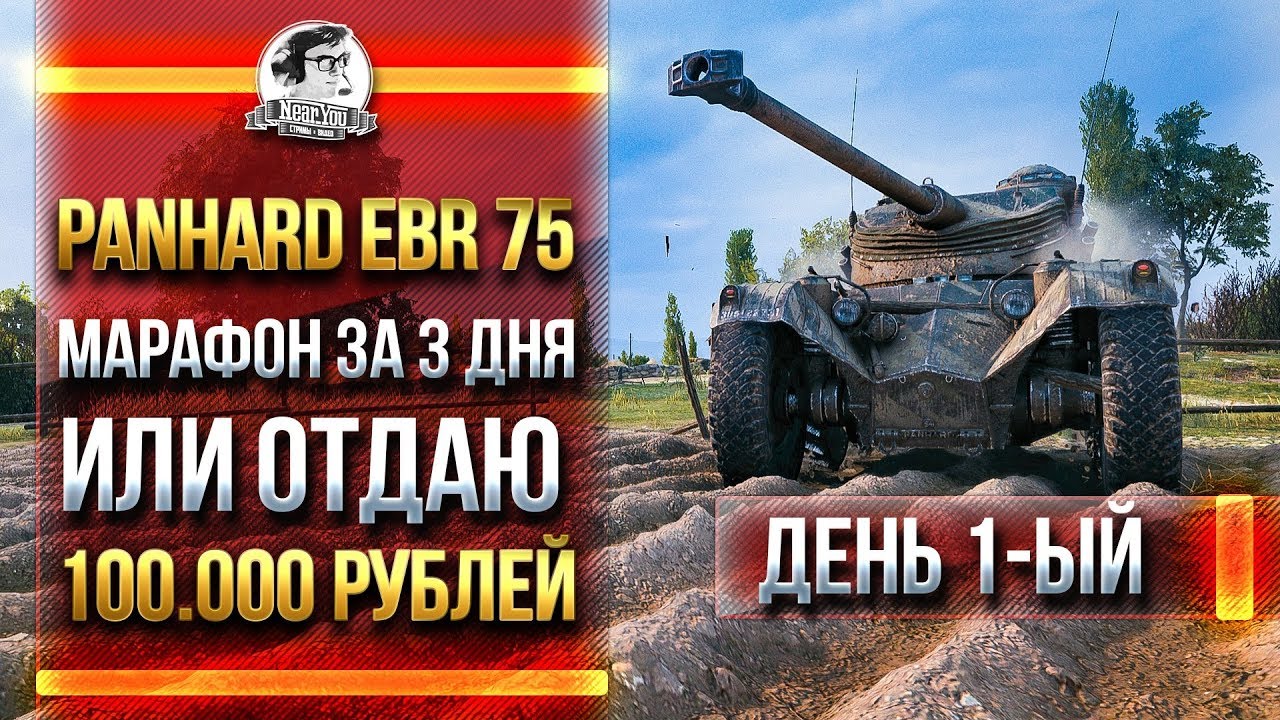 [1/3] Panhard EBR 75 - МАРАФОН ЗА 3 ДНЯ ИЛИ РАЗДАЮ 100.000 РУБЛЕЙ!