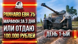 Превью: [1/3] Panhard EBR 75 - МАРАФОН ЗА 3 ДНЯ ИЛИ РАЗДАЮ 100.000 РУБЛЕЙ!