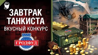 Превью: Завтрак танкиста - вкусный конкурс от WoT Fan и Гродфуд