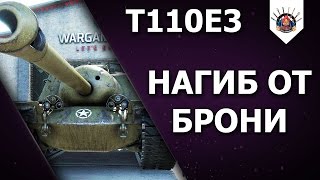 Превью: T110E3 - ЕДЕШЬ И УБИВАЕШЬ / ПРИМЕР ИГРЫ НА Т110Е3 ОТ EviL_GrannY