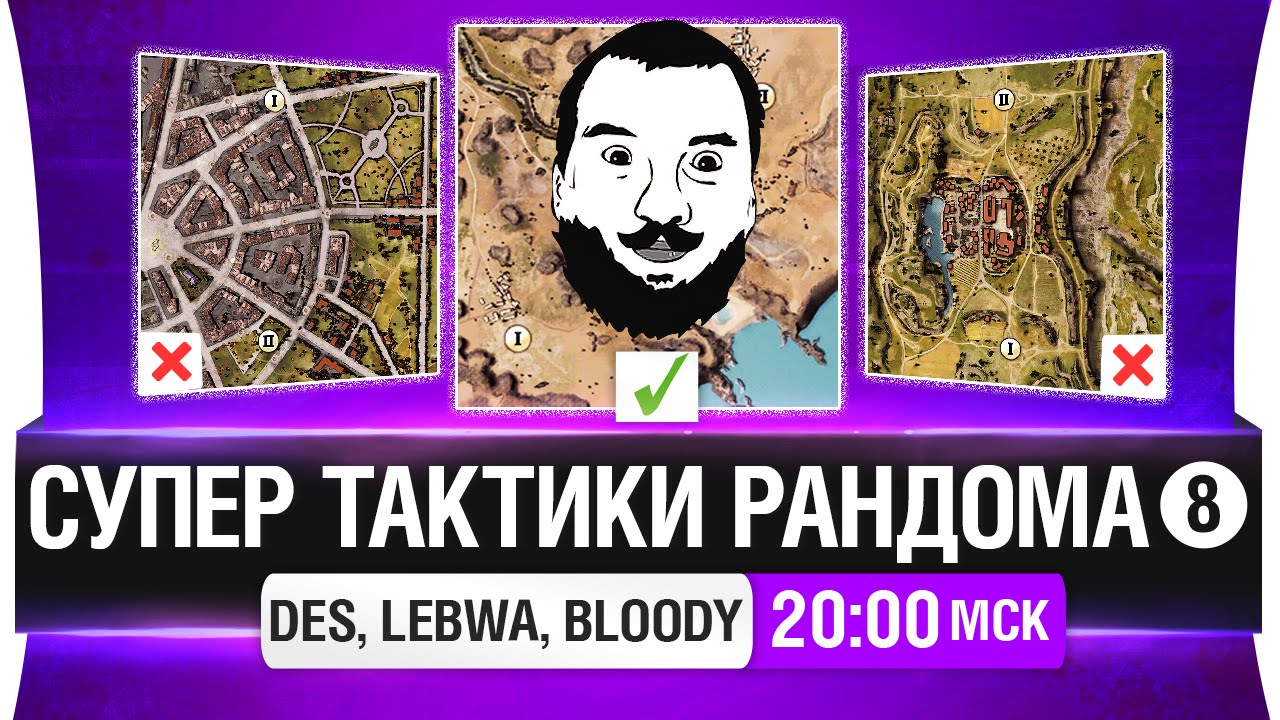 Супер тактики рандома #8 - DeS, LeBwa, Bloody [20-00мск]