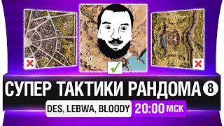 Превью: Супер тактики рандома #8 - DeS, LeBwa, Bloody [20-00мск]