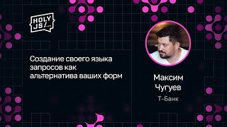 Превью: Максим Чугуев — Создание своего языка запросов как альтернатива ваших форм