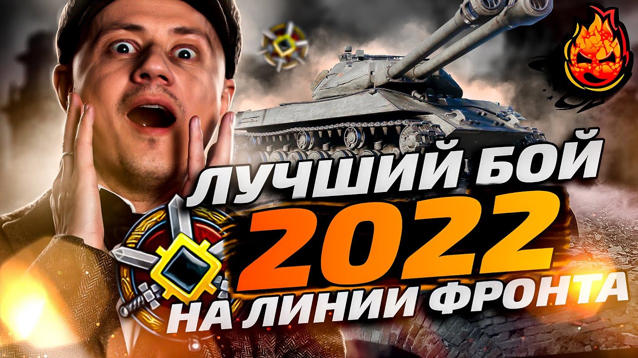 Лучший бой на ЛФ в WOT!  Инспирер может? Линия фронта 2022