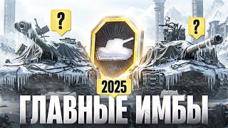 Превью: ГЛАВНЫЕ ИМБЫ 2025 ГОДА! ЗАСЛУЖЕННАЯ НАГРАДА