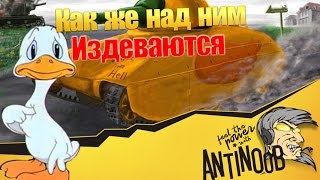 Превью: Как же над ним издеваются