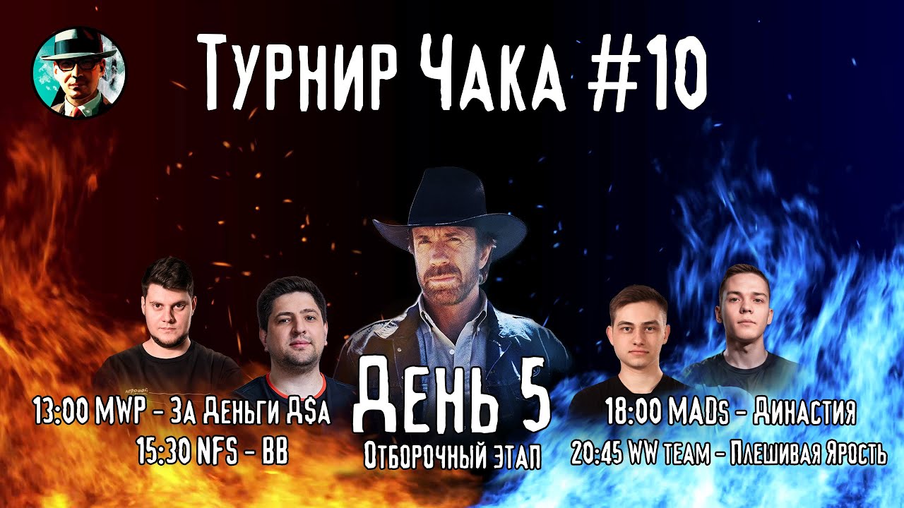 Турнир Чака ★ День 5, сетка 1-1 ★ МИР ТАНКОВ