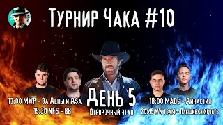 Превью: Турнир Чака ★ День 5, сетка 1-1 ★ МИР ТАНКОВ