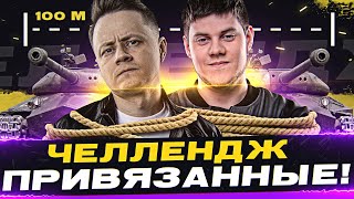 Превью: ЧЕЛЛЕНДЖ &quot;ПРИВЯЗАННЫЕ&quot;! ● БИБА и ИНСПИРЕР WOT на Объект 252У Защитник.