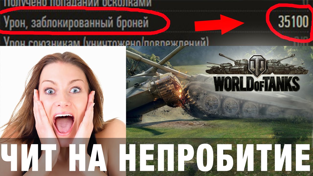 Читы танки. Чит на непробитие в World of Tanks! Cheats tanks. Cheat to break through