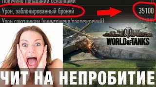 Превью: Читы танки. Чит на непробитие в World of Tanks! Cheats tanks. Cheat to break through