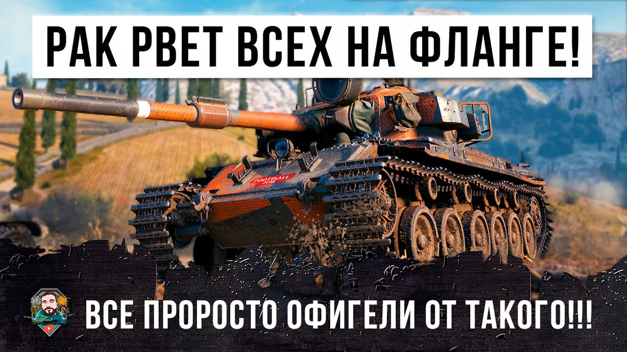 РАК ПОРВАЛ ВСЕХ НА ФЛАНГЕ, ВСЕ ОБАЛДЕЛИ ОТ ТАКОГО РАСКЛАДА В WORLD OF TANKS!!!