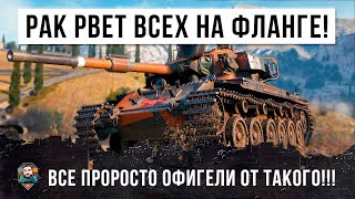 Превью: РАК ПОРВАЛ ВСЕХ НА ФЛАНГЕ, ВСЕ ОБАЛДЕЛИ ОТ ТАКОГО РАСКЛАДА В WORLD OF TANKS!!!