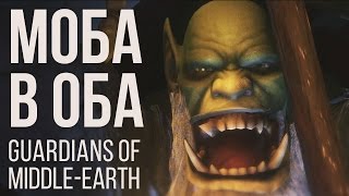 Превью: [MOBA в Оба #2] Обзор Guardians of Middle-Earth