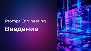 Превью: Prompt Engineering #0 Введение (Introduction)